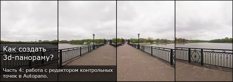 kak sozdat panoramu. Как создать 3d панораму? Часть 4: работа с редактором контрольных точек в Autopano.